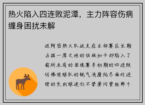 热火陷入四连败泥潭，主力阵容伤病缠身困扰未解