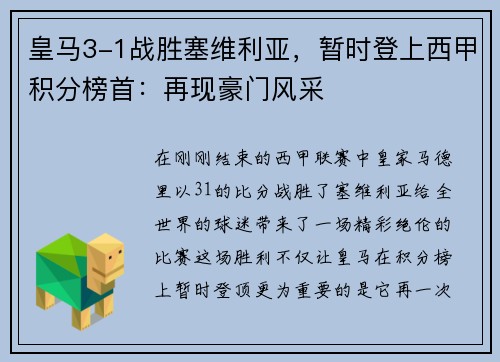 皇马3-1战胜塞维利亚，暂时登上西甲积分榜首：再现豪门风采