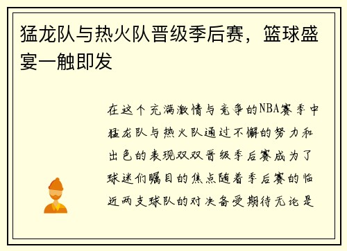 猛龙队与热火队晋级季后赛，篮球盛宴一触即发