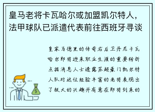 皇马老将卡瓦哈尔或加盟凯尔特人，法甲球队已派遣代表前往西班牙寻谈