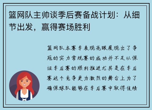 篮网队主帅谈季后赛备战计划：从细节出发，赢得赛场胜利