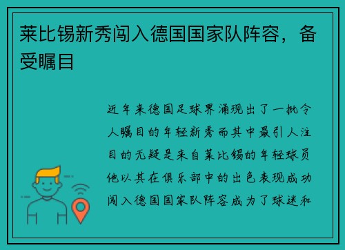 莱比锡新秀闯入德国国家队阵容，备受瞩目