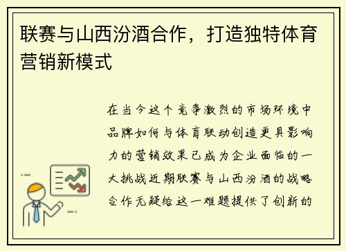 联赛与山西汾酒合作，打造独特体育营销新模式