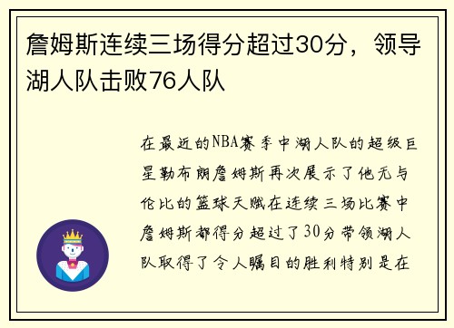 詹姆斯连续三场得分超过30分，领导湖人队击败76人队