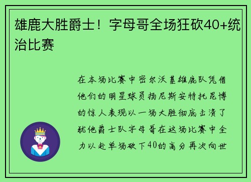 雄鹿大胜爵士！字母哥全场狂砍40+统治比赛