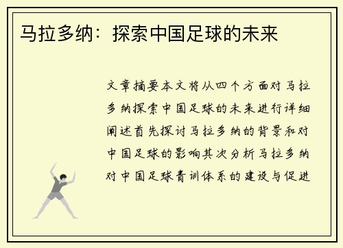 马拉多纳：探索中国足球的未来