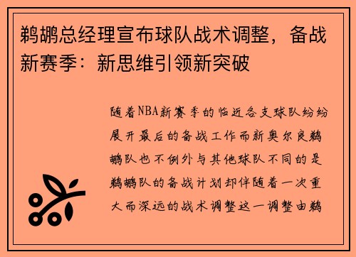 鹈鹕总经理宣布球队战术调整，备战新赛季：新思维引领新突破
