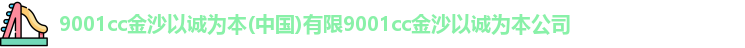 9001诚信金沙